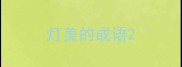 灯美的成语