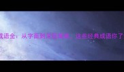 头耳相关成语全从字面到深层寓意这些经典成语你了解几个