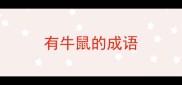 有牛鼠的成语