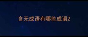 含无成语有哪些成语