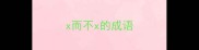 x而不x的成语