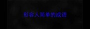 形容人简单的成语