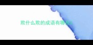 欺什么欺的成语有哪些
