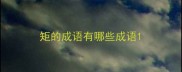 矩的成语有哪些成语