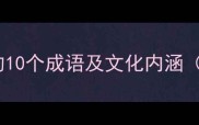 形容嘴巴很小的10个成语及文化内涵附正确用法