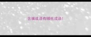 含骥成语有哪些成语