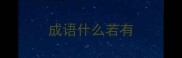 成语什么若有
