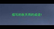 描写的秋天雨的成语