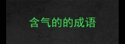 含气的的成语