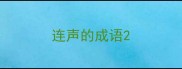 连声的成语