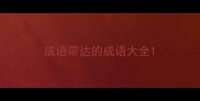 成语带达的成语大全