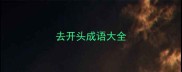 去开头成语大全