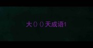 大天成语