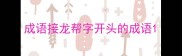 成语接龙帮字开头的成语