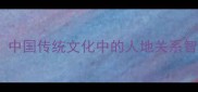 天时地利人和中国传统文化中的人地关系智慧及现代启示