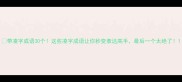 带凌字成语30个这些凌字成语让你秒变表达高手最后一个太绝了