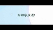 纷纷字成语