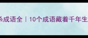 动物猎杀成语全10个成语藏着千年生存智慧