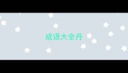 成语大全丹