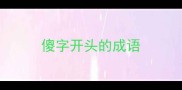 傻字开头的成语