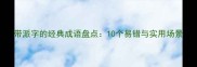 带派字的经典成语盘点10个易错与实用场景