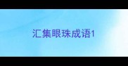 汇集眼珠成语