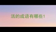 活的成语有哪些