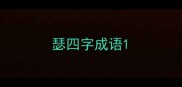 瑟四字成语