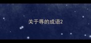 关于辱的成语