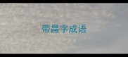 带昌字成语