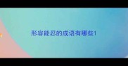 形容能忍的成语有哪些
