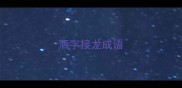 洒字接龙成语