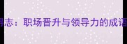 贤能得志职场晋升与领导力的成语智慧