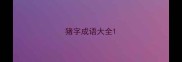 猪字成语大全