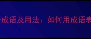 时间飞逝的10个成语及用法如何用成语表达时光流逝