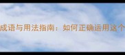 甘如饴糖的成语与用法指南如何正确运用这个甜味美词