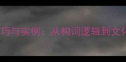 自创成语的5大技巧与实例从构词逻辑到文化内涵的完整指南