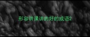 形容讲课讲的好的成语