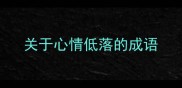 关于心情低落的成语