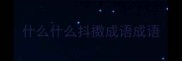 什么什么抖擞成语成语