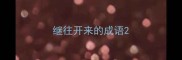 继往开来的成语