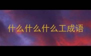 什么什么什么工成语