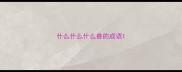 什么什么什么兽的成语