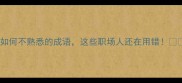 如何不熟悉的成语这些职场人还在用错