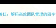 知人善任解码高效团队管理的四字智慧