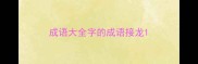 成语大全字的成语接龙