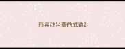 形容沙尘暴的成语