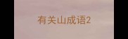有关山成语