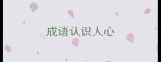成语认识人心