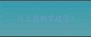 什么是数字成语